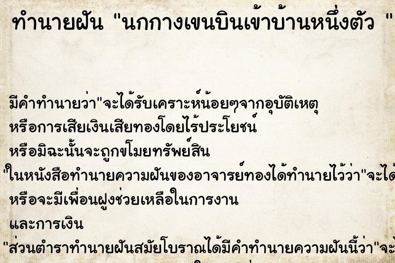 ทำนายฝัน นกกางเขนบินเข้าบ้านหนึ่งตัว 